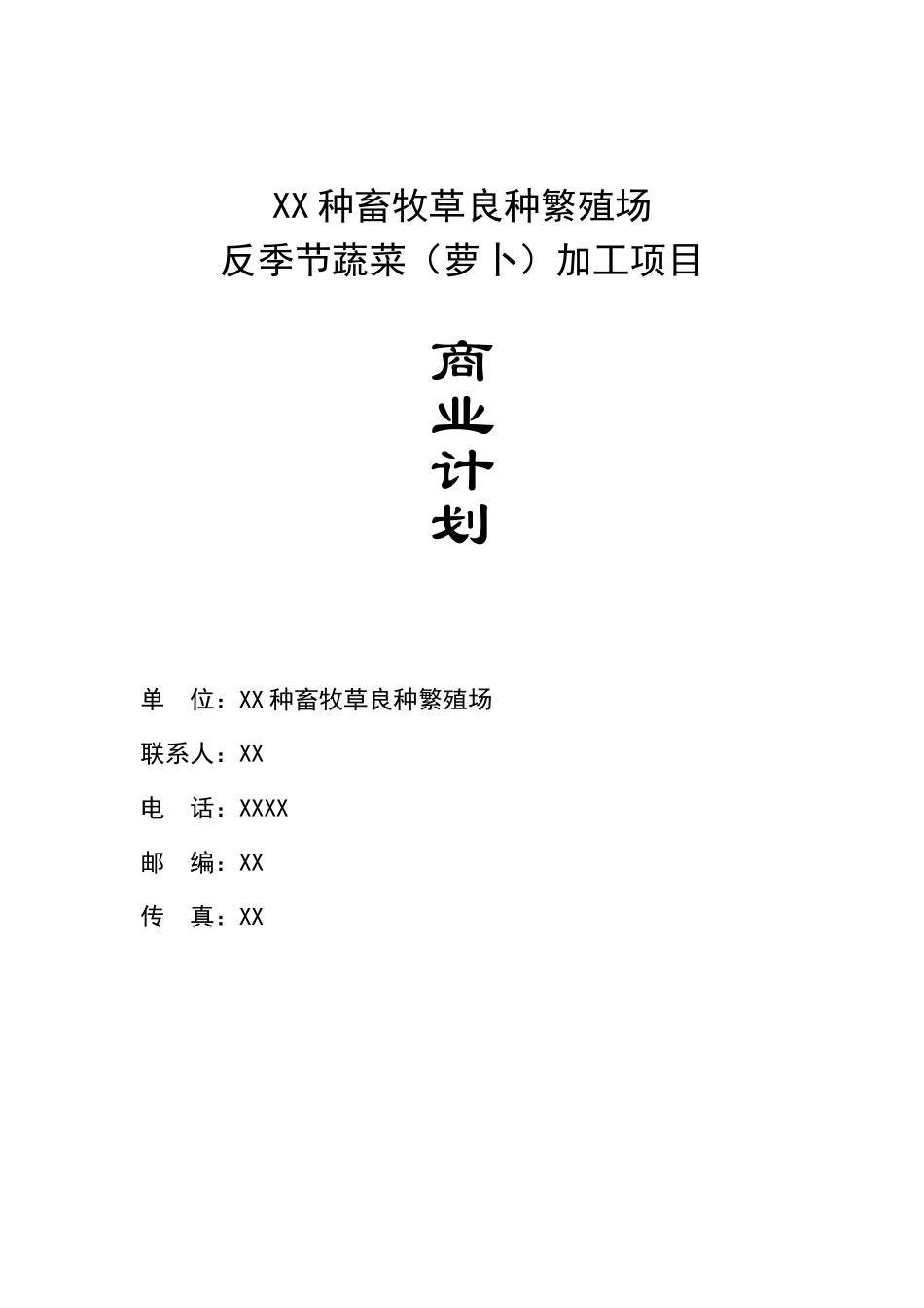 XX繁殖场反季节蔬菜（萝卜）加工项目商业计划.doc_第1页