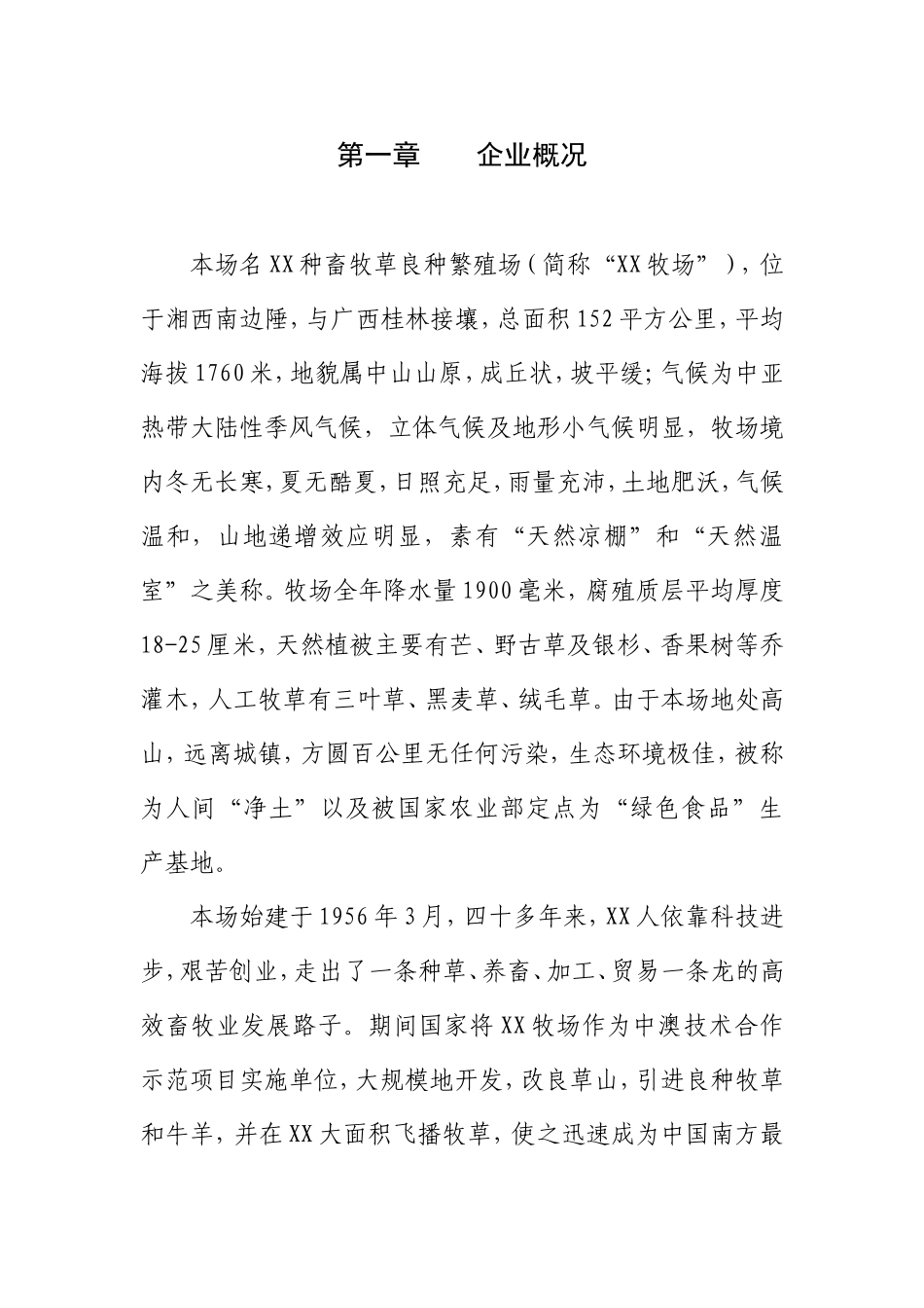 XX繁殖场反季节蔬菜（萝卜）加工项目商业计划.doc_第3页