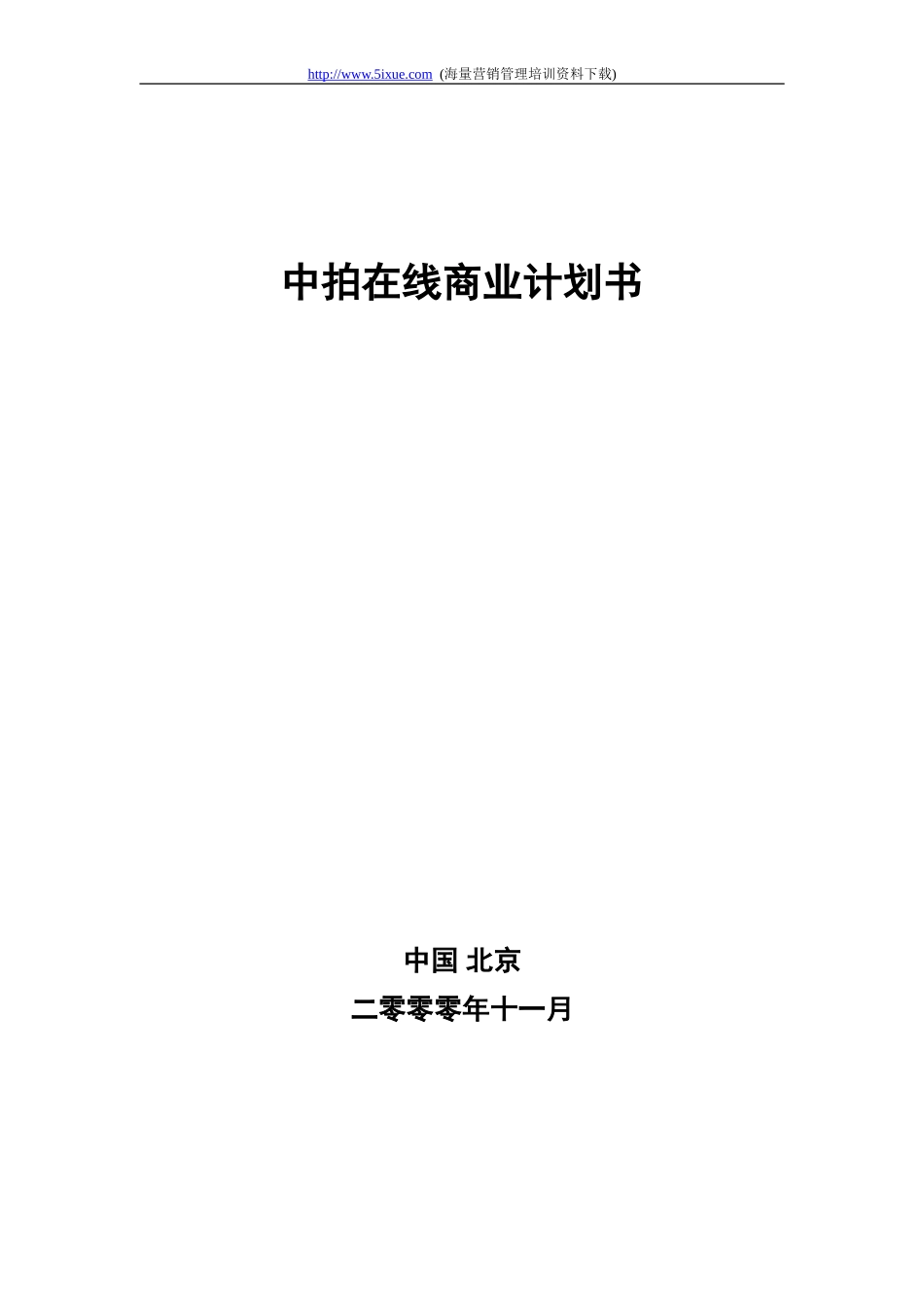 中拍在线商业计划书.doc_第1页