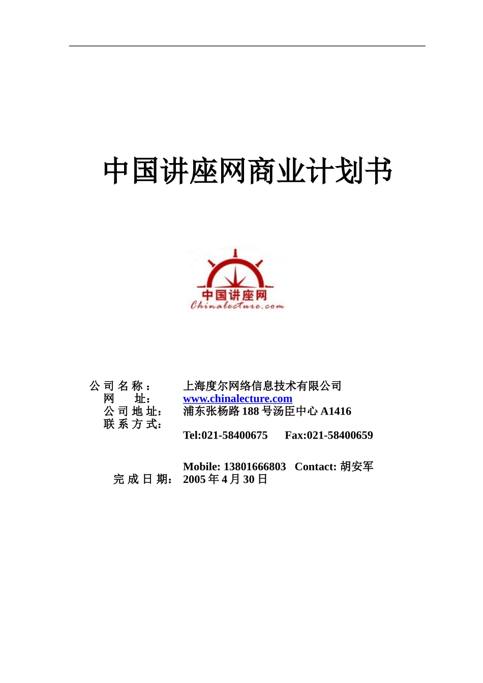 中国讲座网商业计划书.doc_第1页