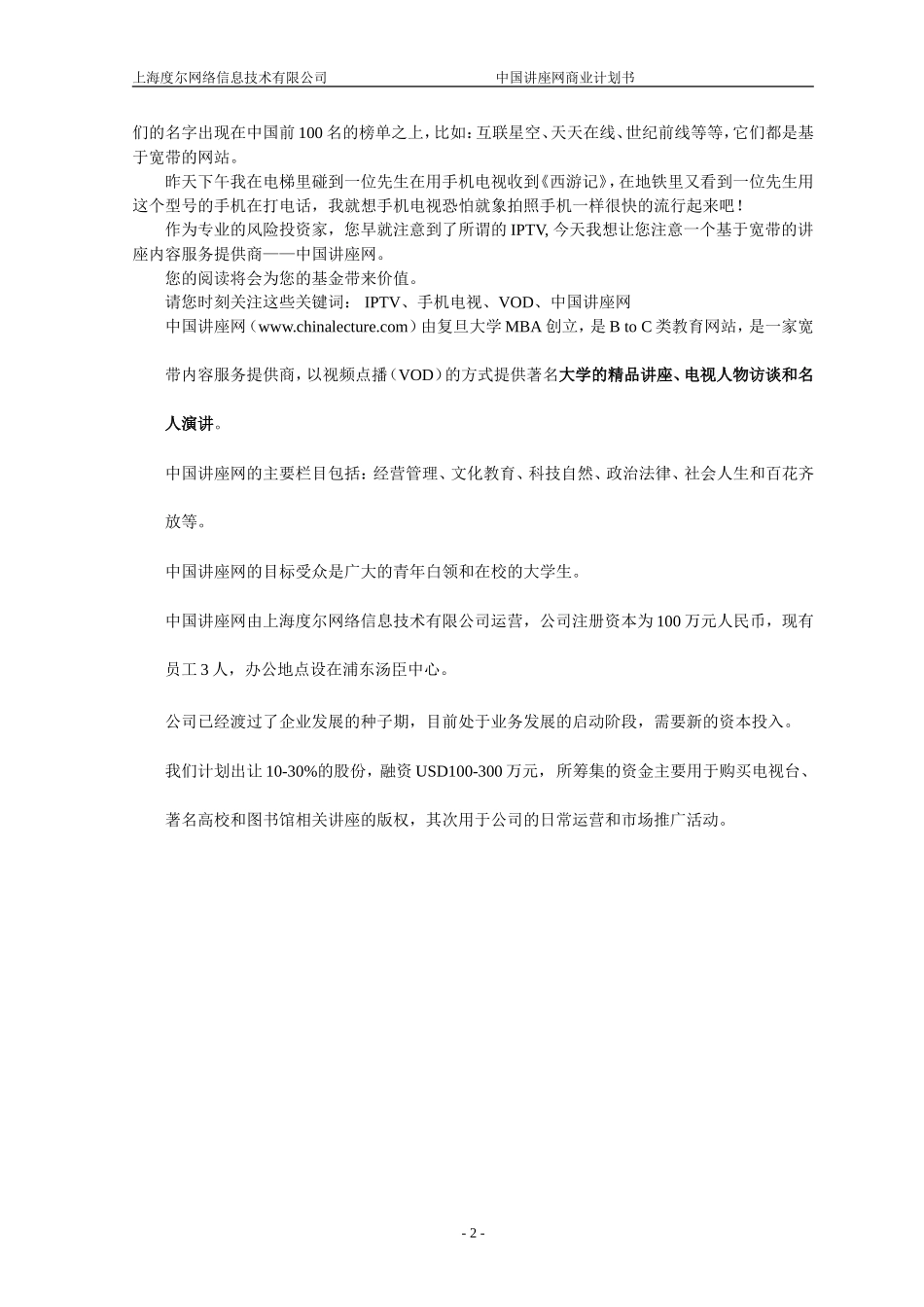 中国讲座网商业计划书.doc_第3页