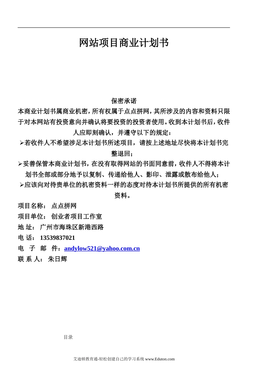 网站项目商业计划书范本.doc_第1页