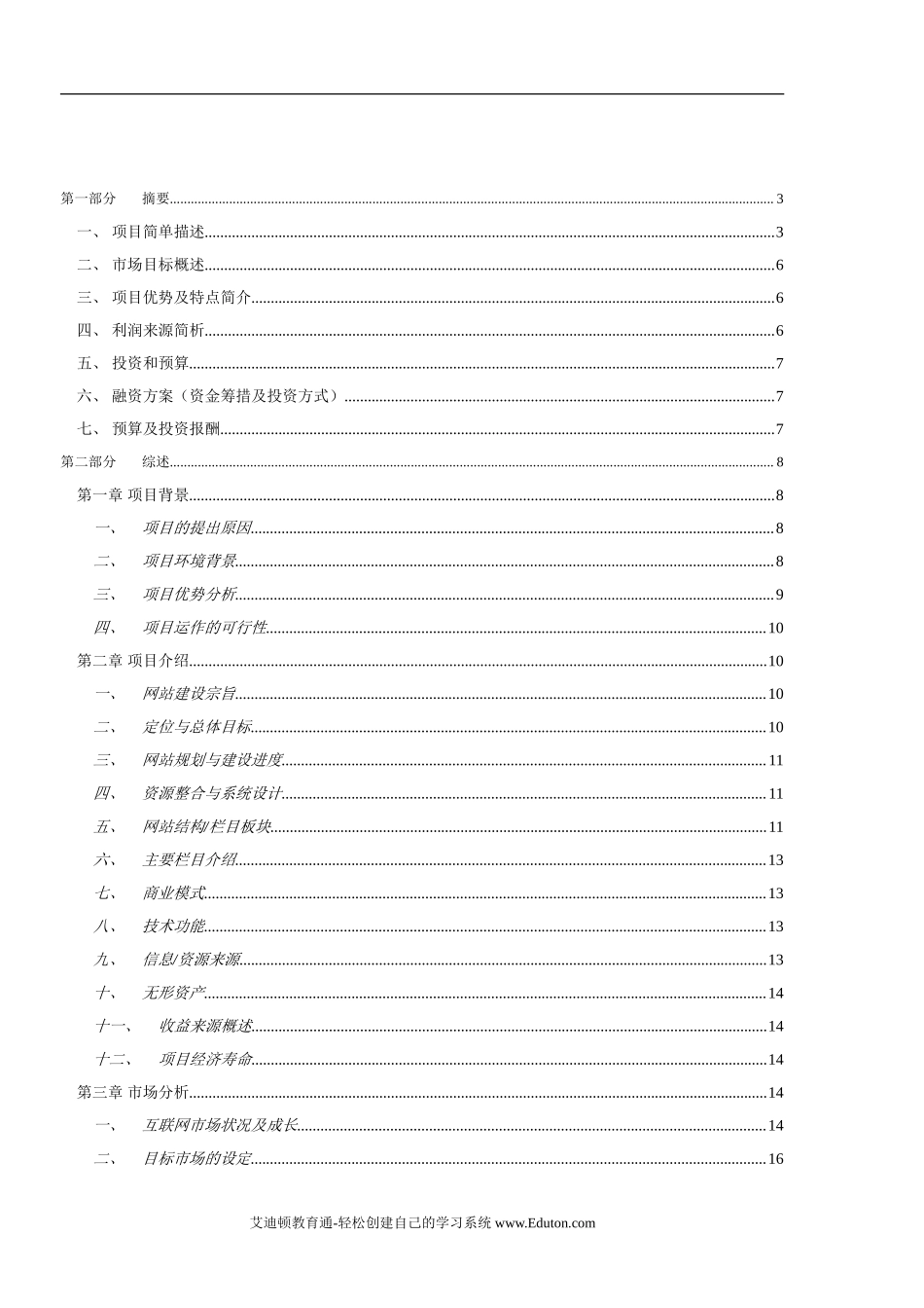 网站项目商业计划书范本.doc_第2页