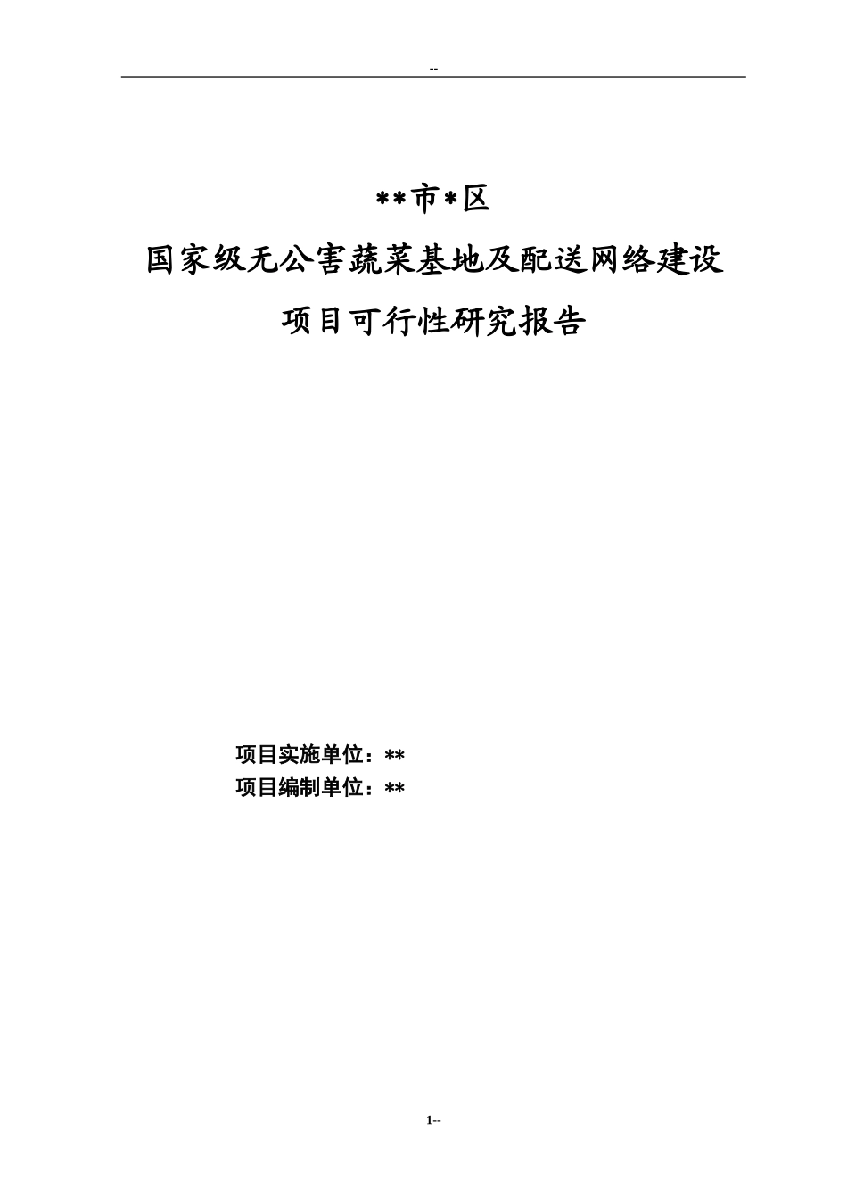 国家级无公害蔬菜基地及配送网络建设项目可行性研究报告.doc_第1页