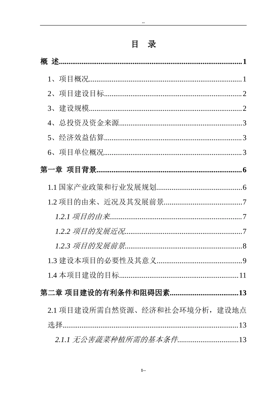 国家级无公害蔬菜基地及配送网络建设项目可行性研究报告.doc_第2页