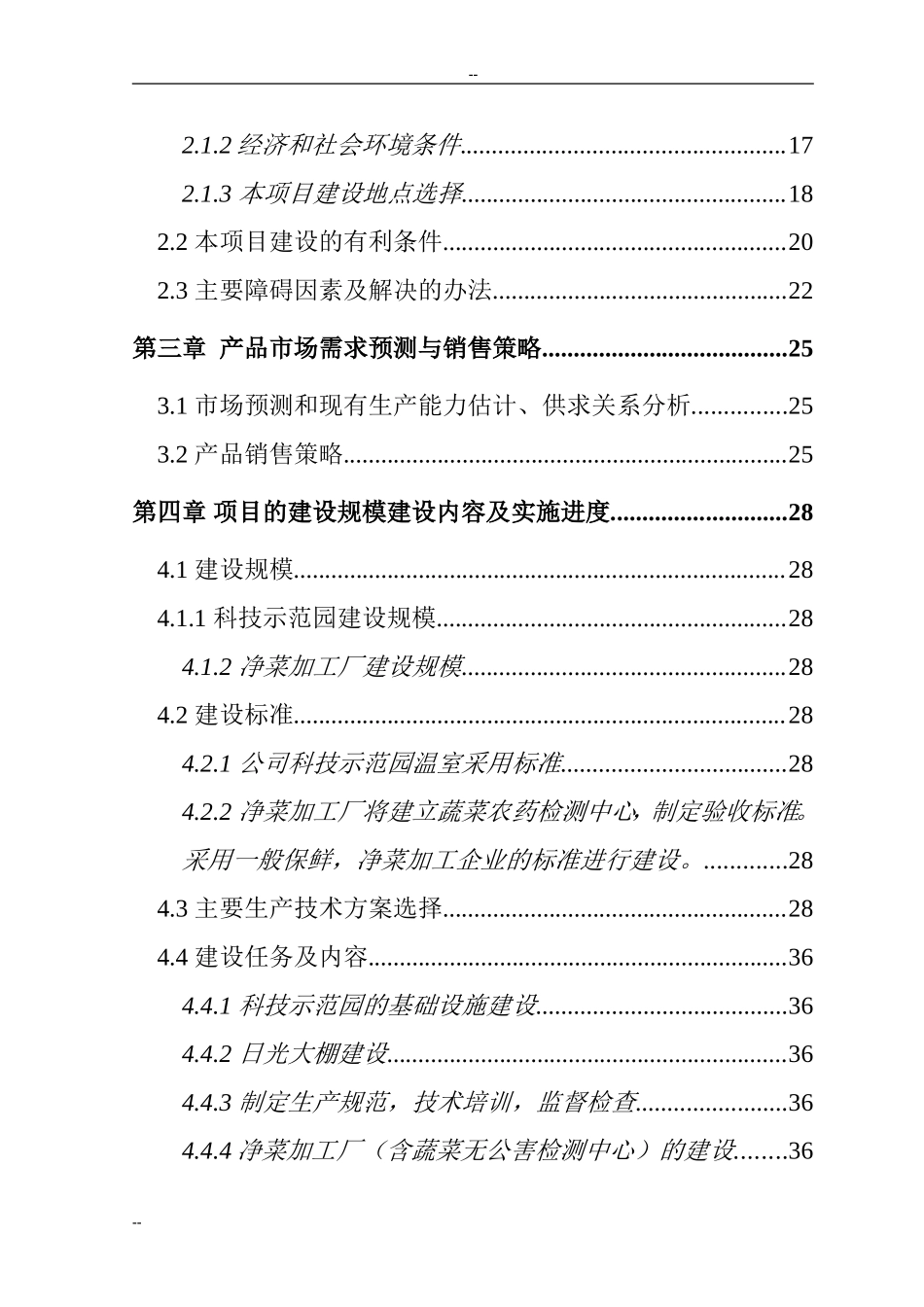 国家级无公害蔬菜基地及配送网络建设项目可行性研究报告.doc_第3页