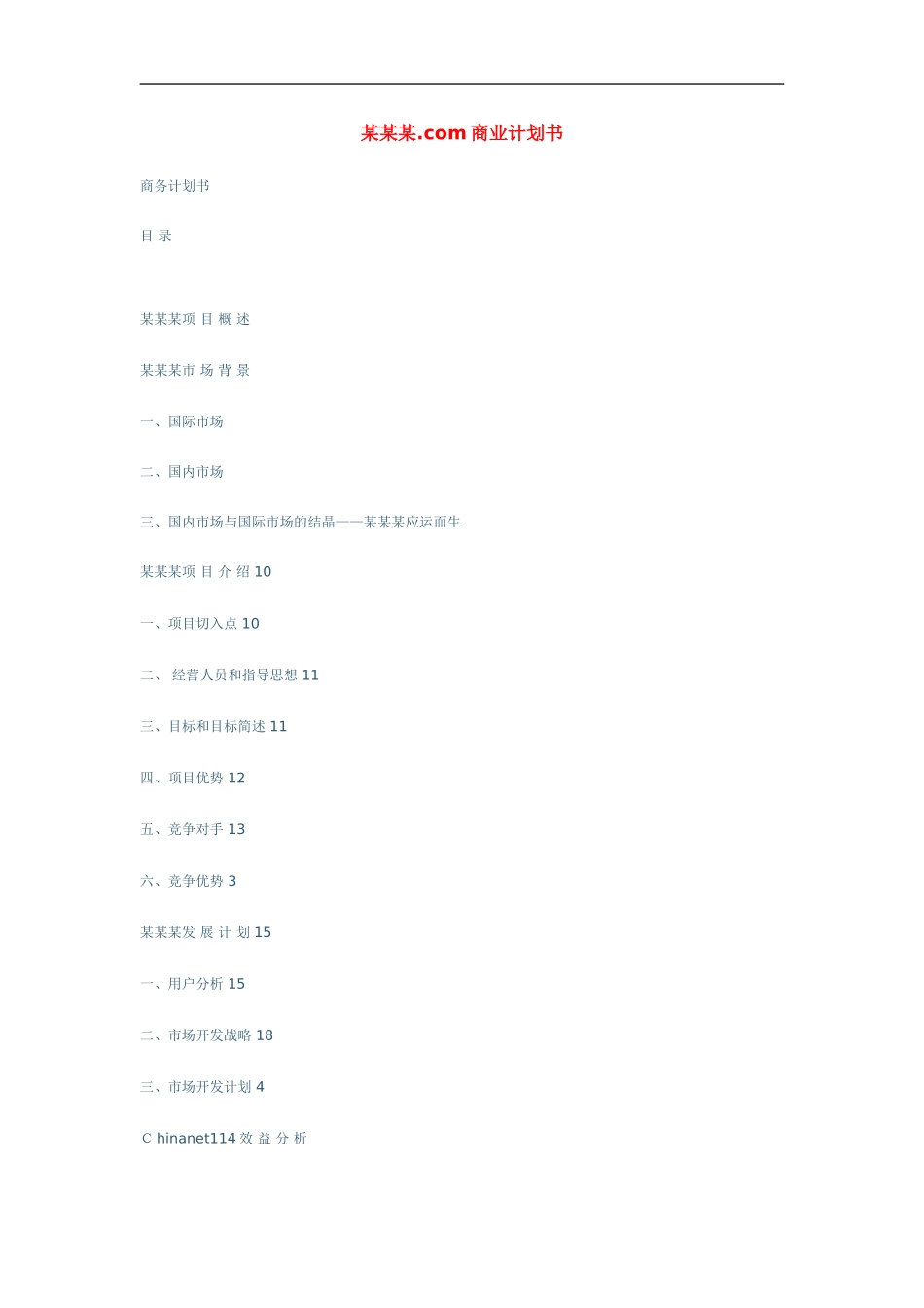 某网站商业计划书1.doc_第1页