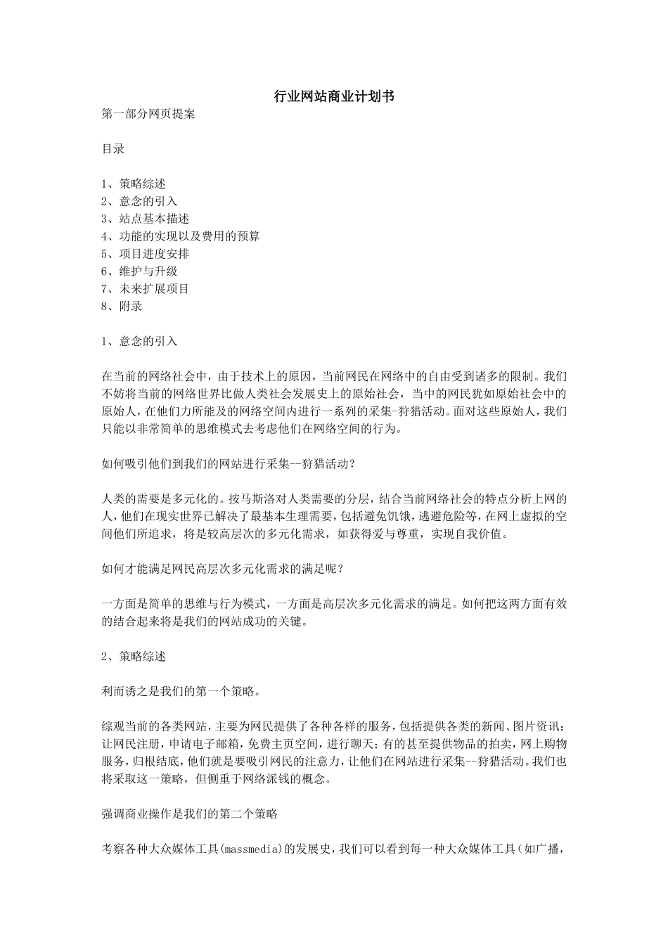 行业网站商业计划书.doc_第1页