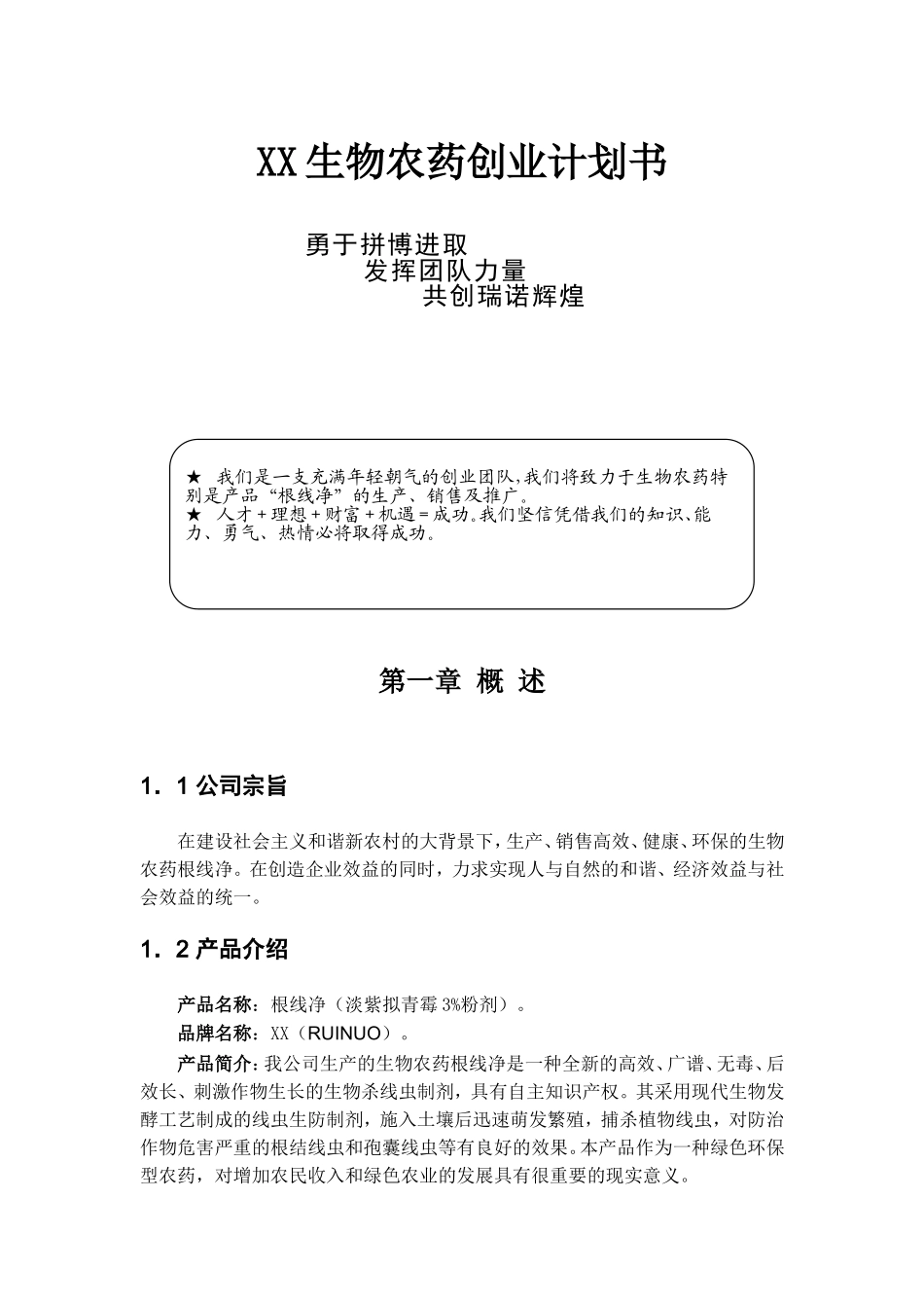 某生物农药商业计划书.doc_第1页