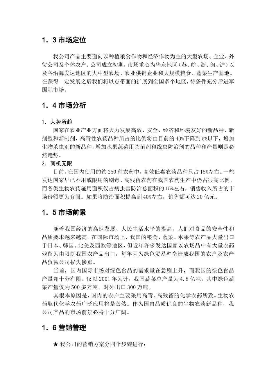 某生物农药商业计划书.doc_第2页