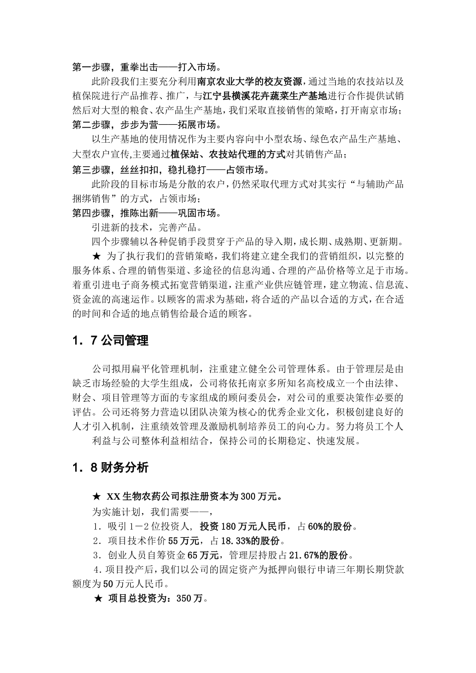 某生物农药商业计划书.doc_第3页