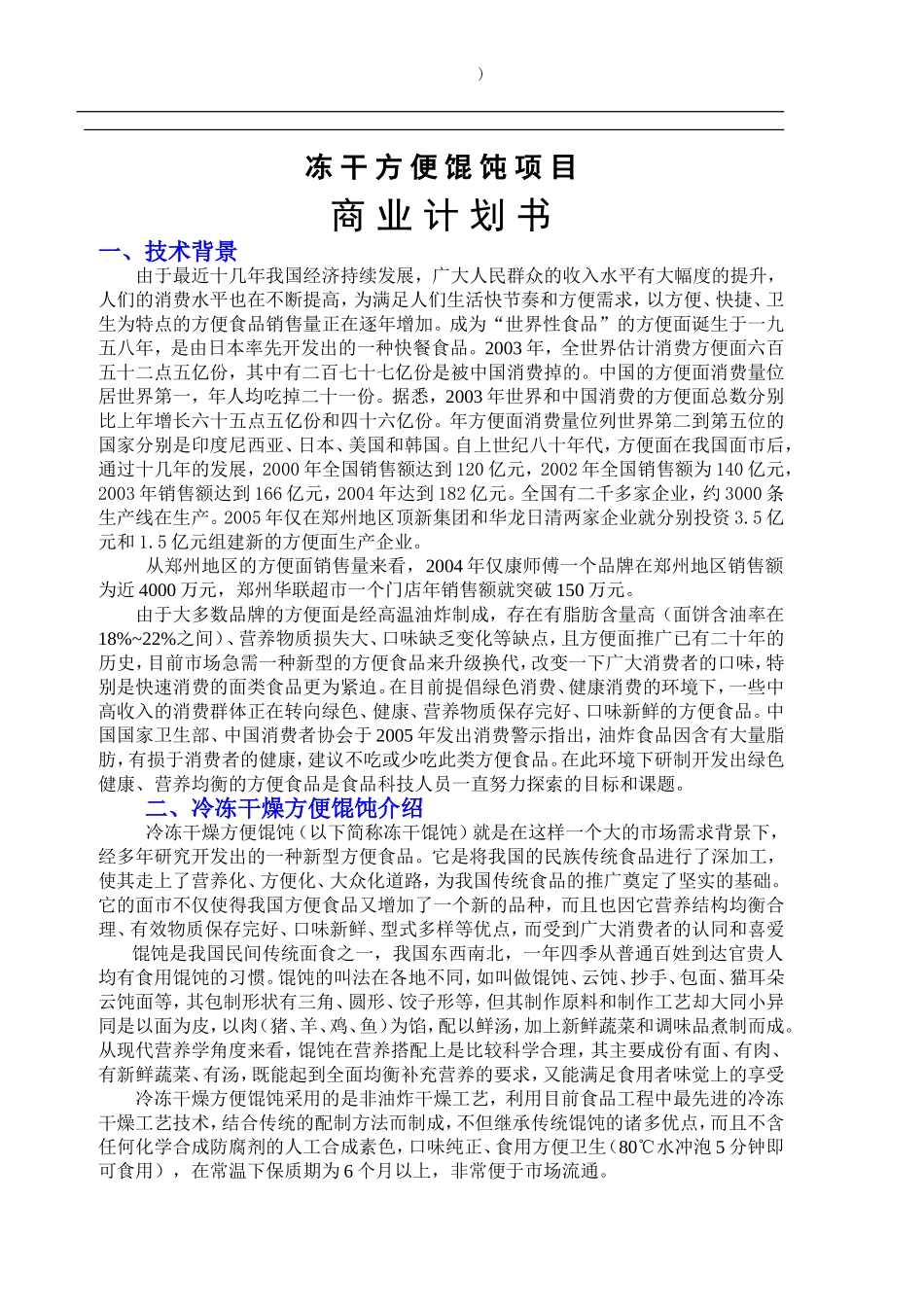 冻干方便馄饨项目商业计划书.doc_第1页