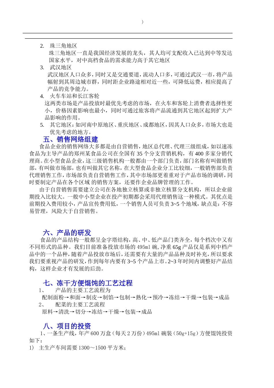 冻干方便馄饨项目商业计划书.doc_第3页