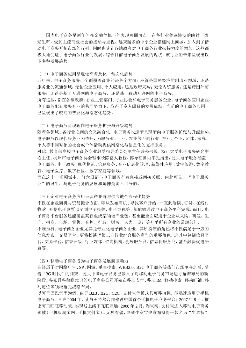 电子商务在中国的十二种发展趋势.doc_第1页