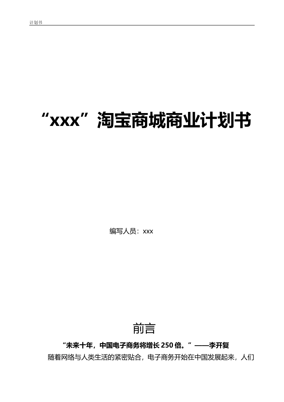 淘宝商城计划书.doc_第1页