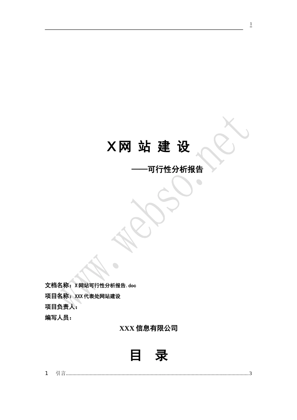 b2c_b2b网站建设可1行性报告电子商务.doc_第1页