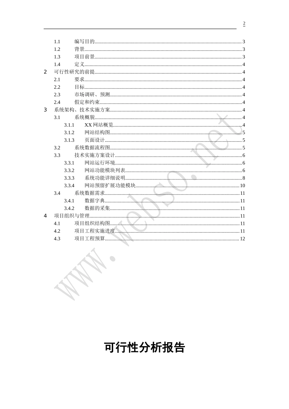 b2c_b2b网站建设可1行性报告电子商务.doc_第2页