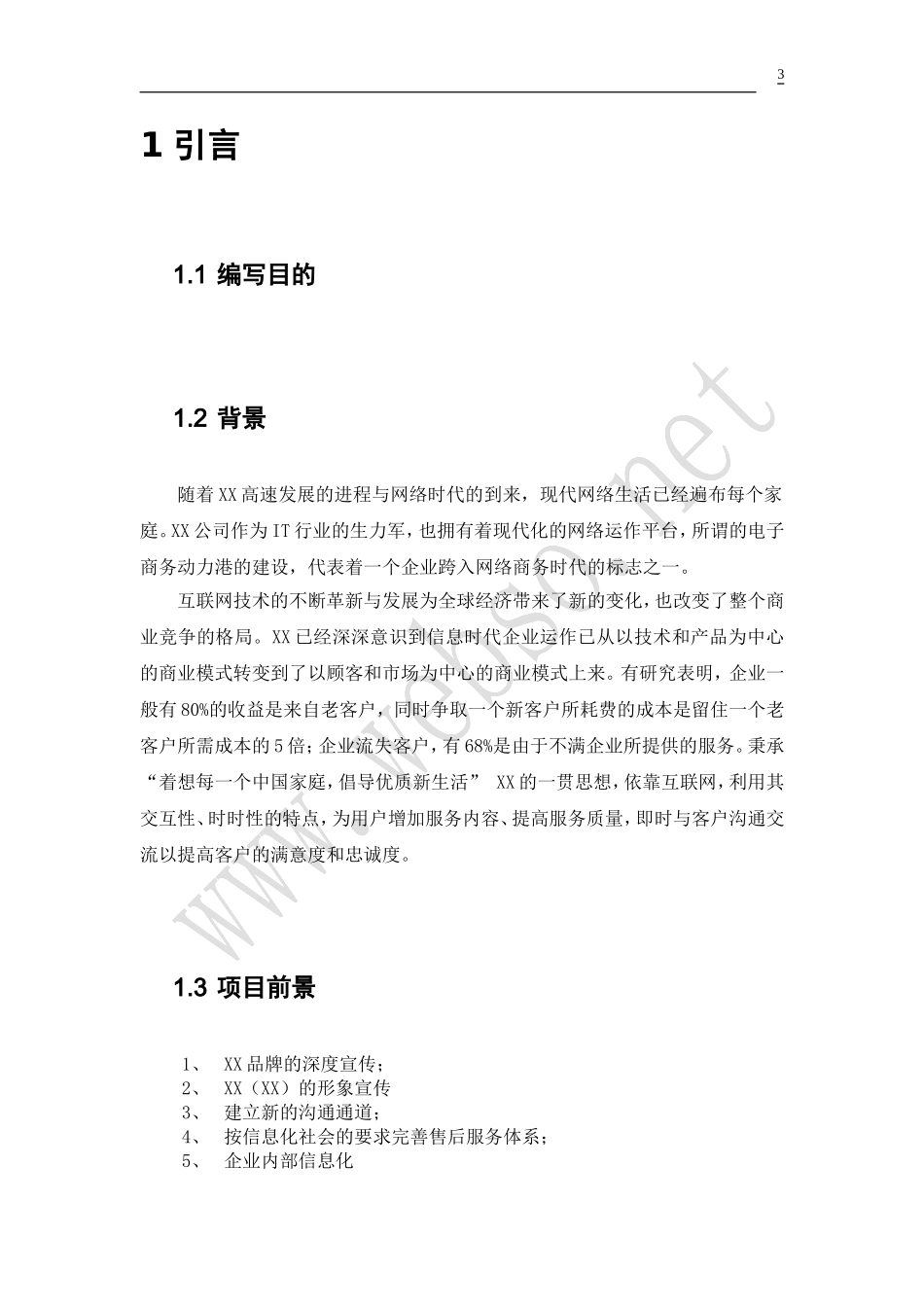 b2c_b2b网站建设可1行性报告电子商务.doc_第3页