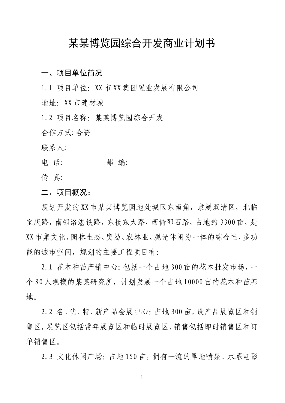 XX博览园综合开发商业计划书.doc_第1页