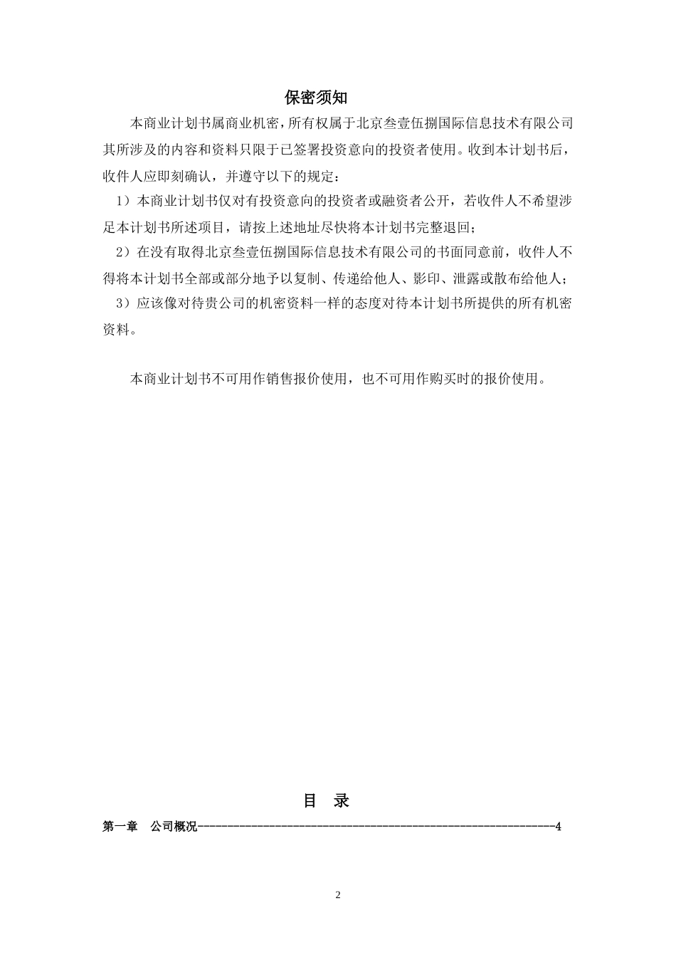 信息网站商业计划书.doc_第2页