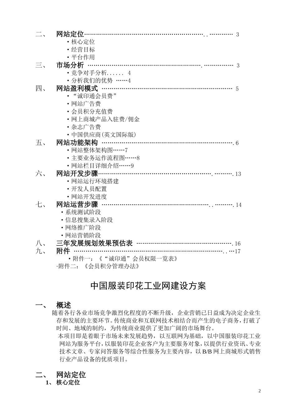 一份完整的行业门户网站策划开发设计营运方案.doc_第2页