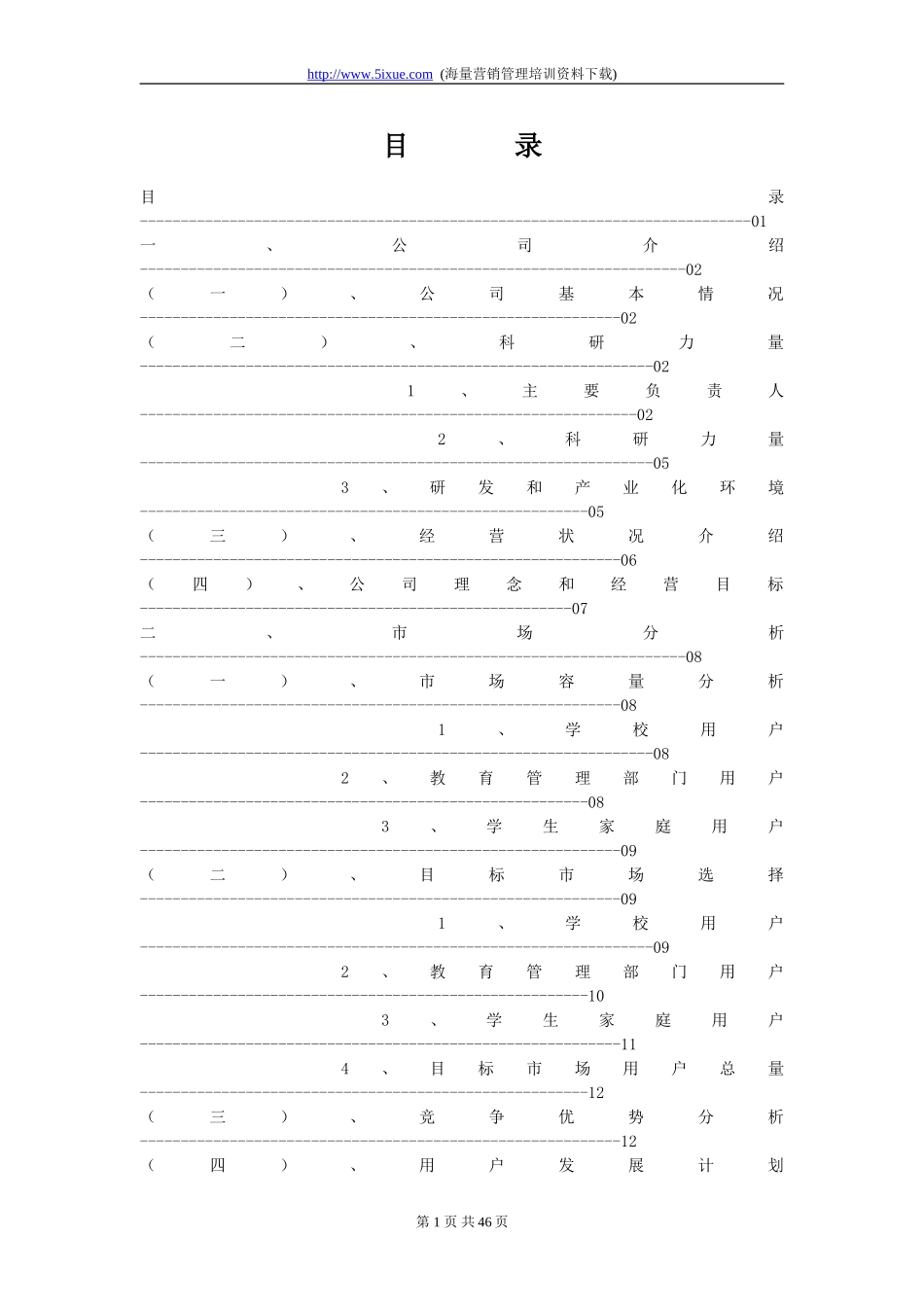深圳市中教育星网络系统有限公司商业计划书.doc_第1页