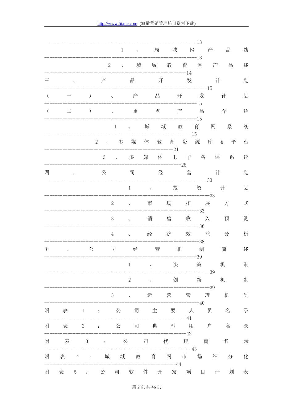 深圳市中教育星网络系统有限公司商业计划书.doc_第2页