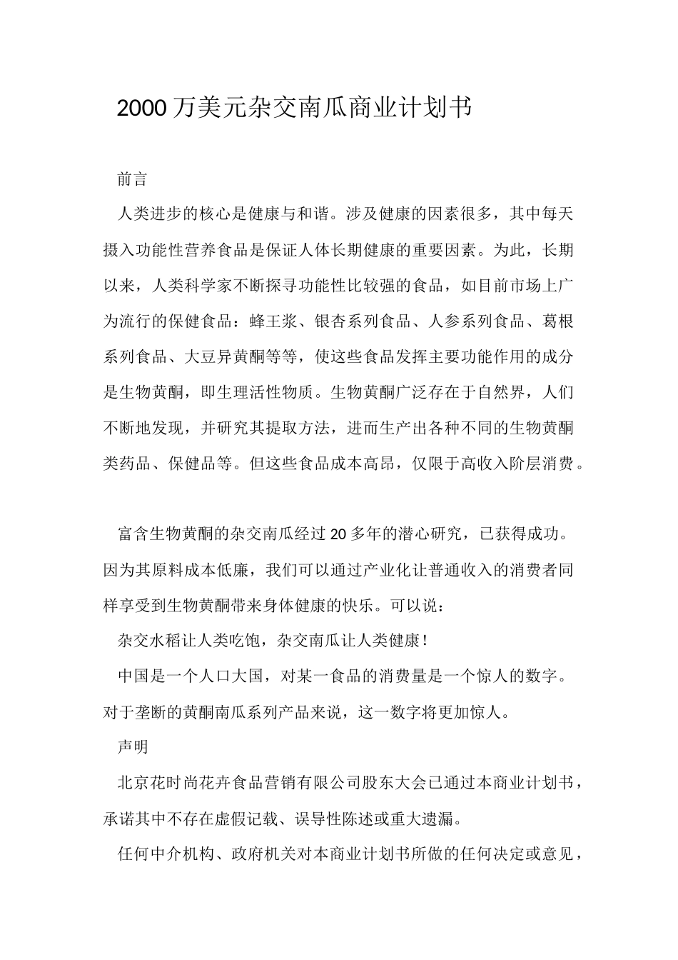 2000万美元杂交南瓜商业计划书.docx_第1页