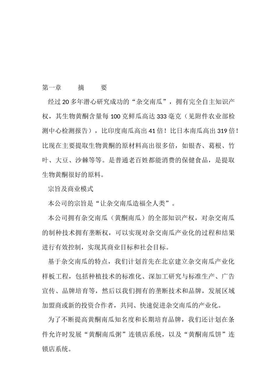 2000万美元杂交南瓜商业计划书.docx_第3页