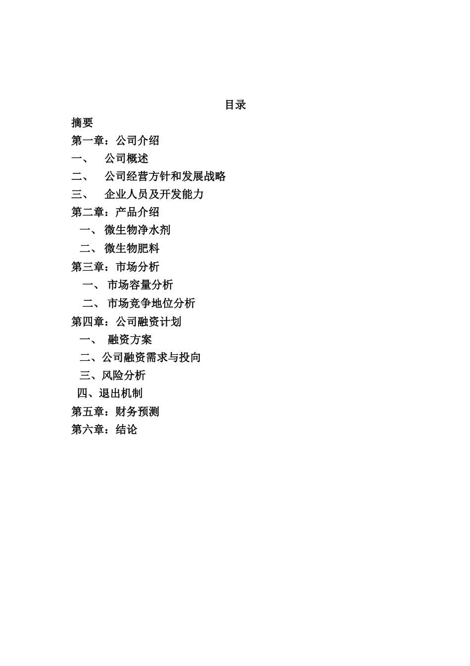 生物肥商业计划书.doc_第1页