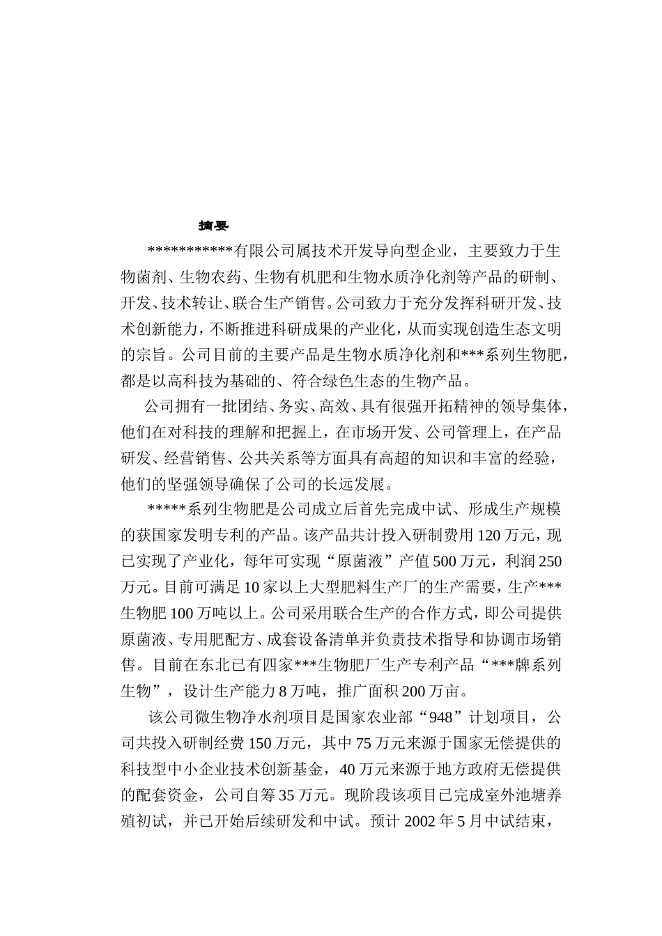 生物肥商业计划书.doc_第2页