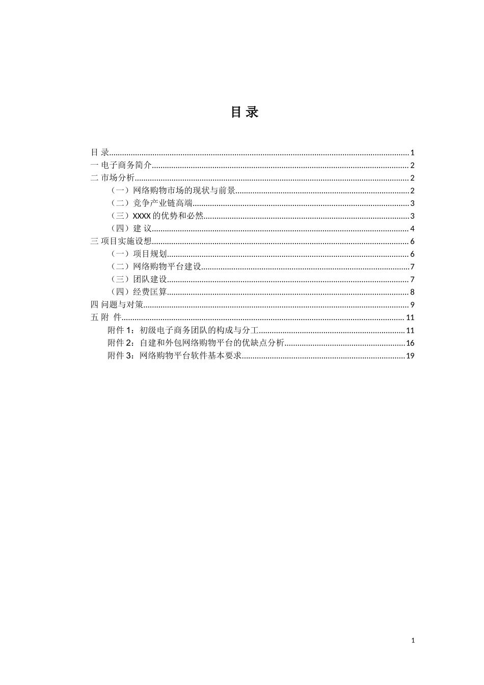 XX网络购物项目可行性报告.doc_第2页