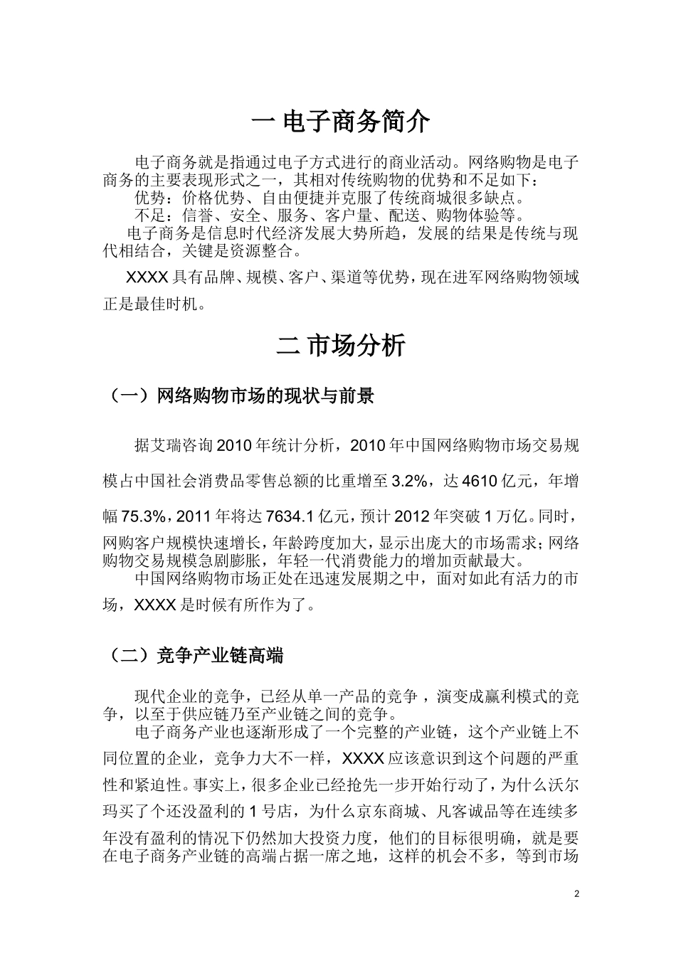 XX网络购物项目可行性报告.doc_第3页