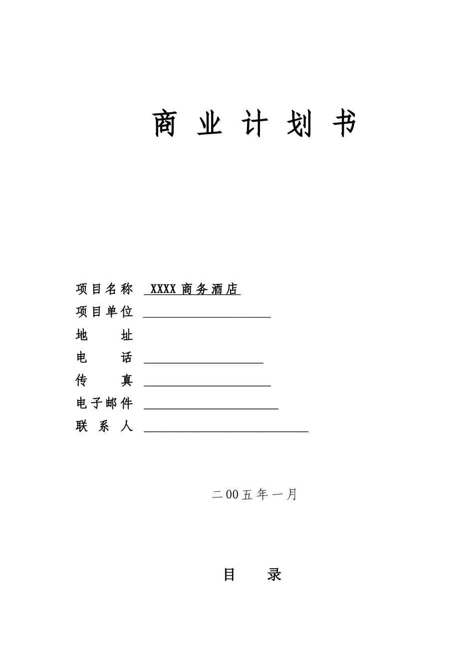 XX商务酒店.doc_第1页