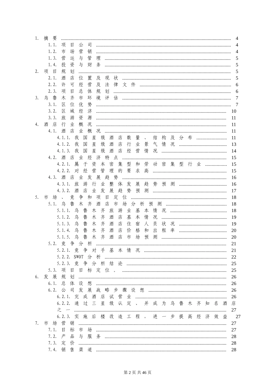 XX商务酒店.doc_第2页
