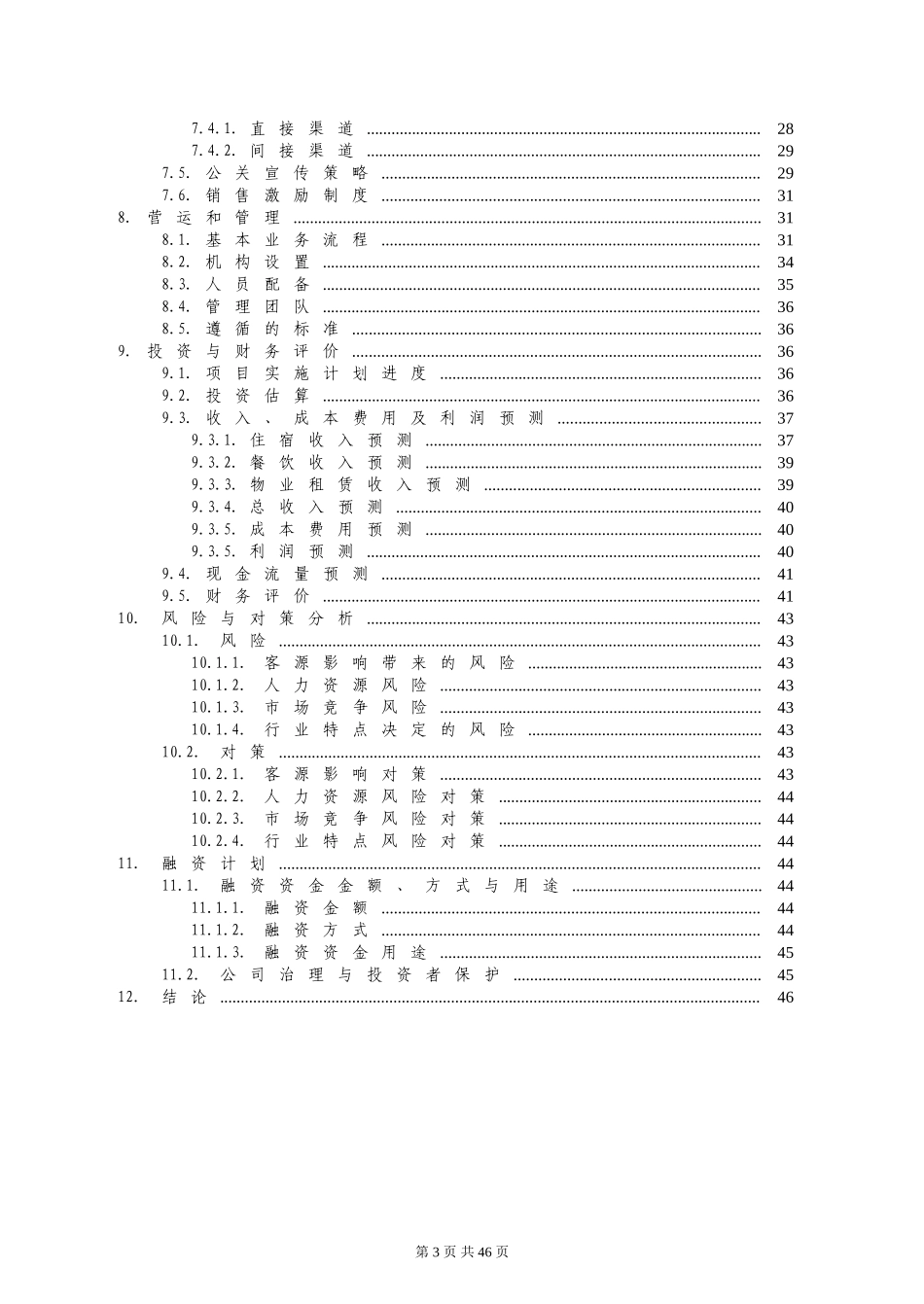 XX商务酒店.doc_第3页