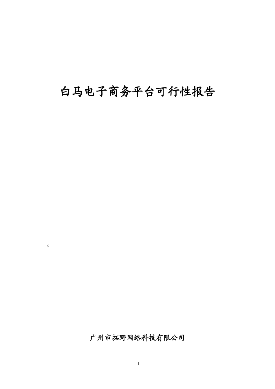 电子商务平台可行性分析报告.doc_第1页