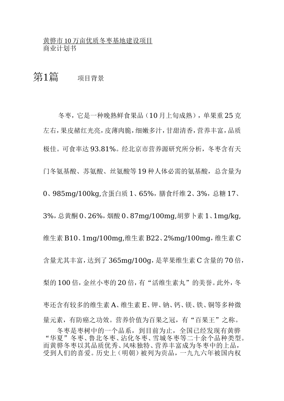 某冬枣项目商业计划书.doc_第3页