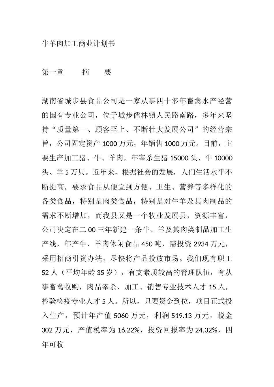 牛羊肉加工商业计划书 .docx_第1页