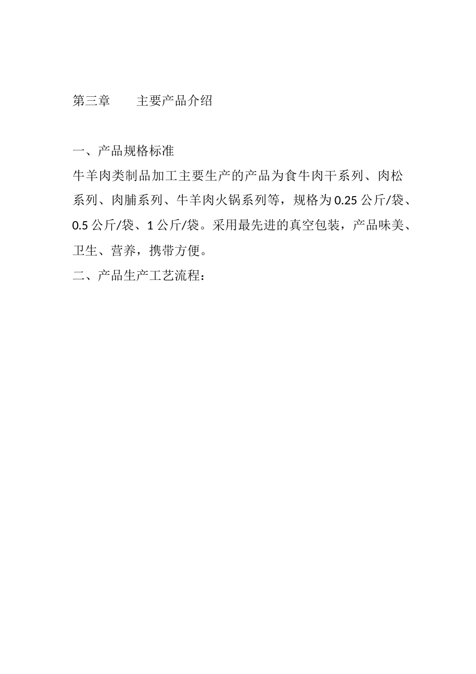 牛羊肉加工商业计划书 .docx_第3页