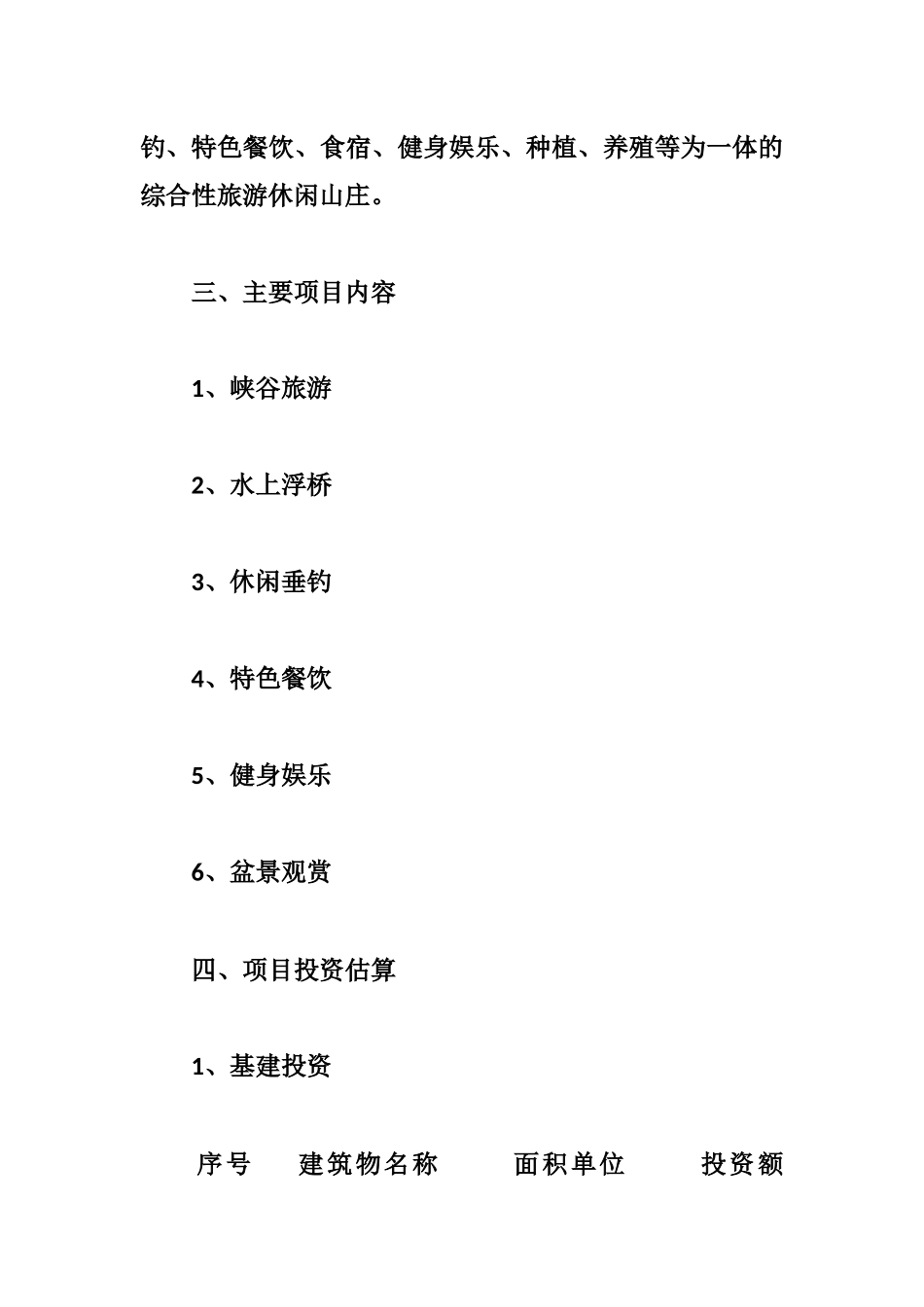 岳西龙井山庄商业计划书 .docx_第2页