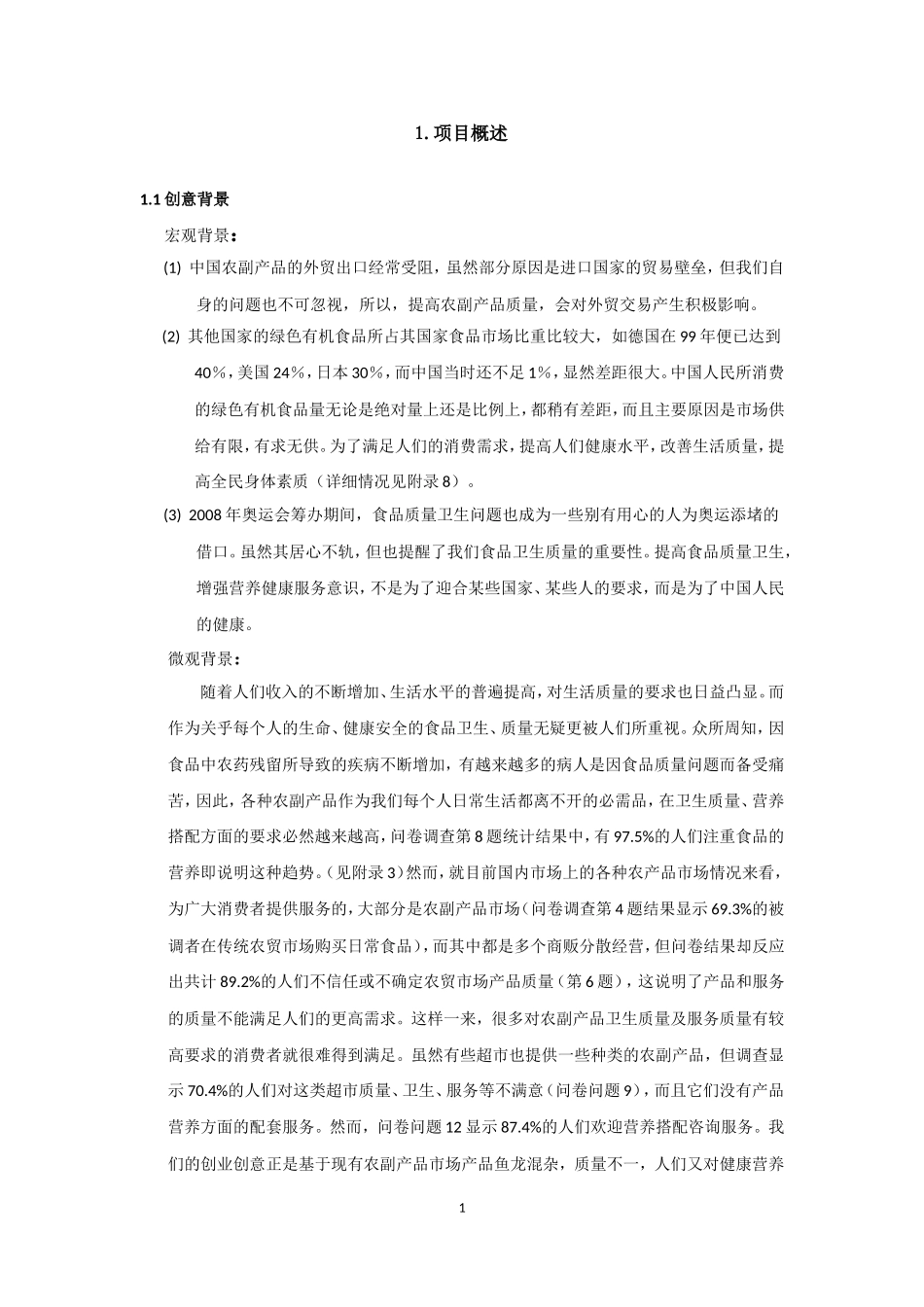康公司(绿色有机农副产品)商业计划书.doc_第1页