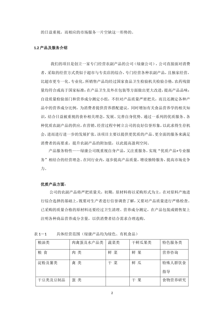 康公司(绿色有机农副产品)商业计划书.doc_第2页