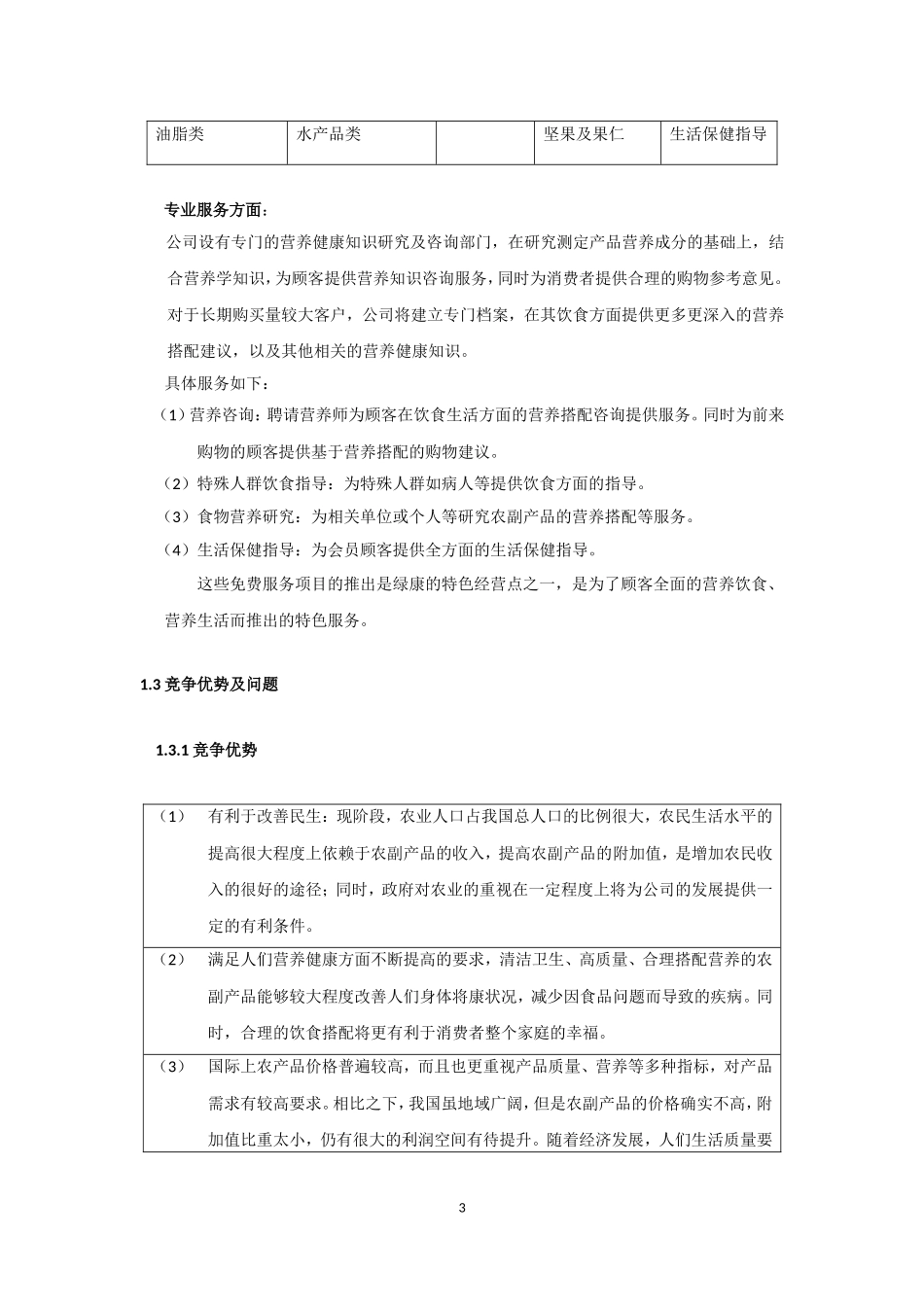 康公司(绿色有机农副产品)商业计划书.doc_第3页