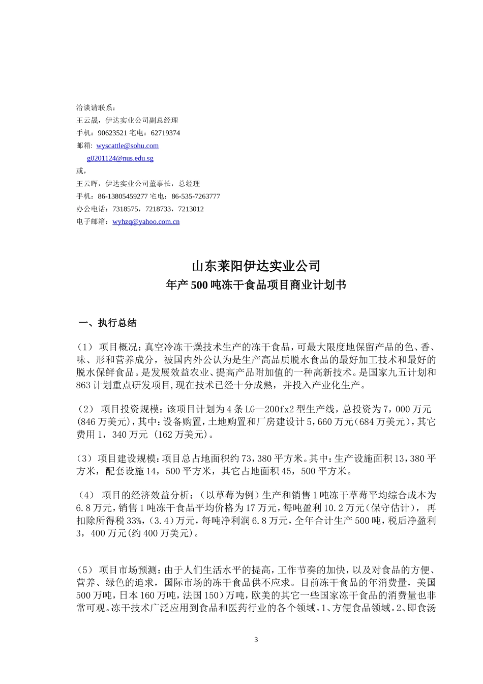 冻干食品项目商业计划书.doc_第3页