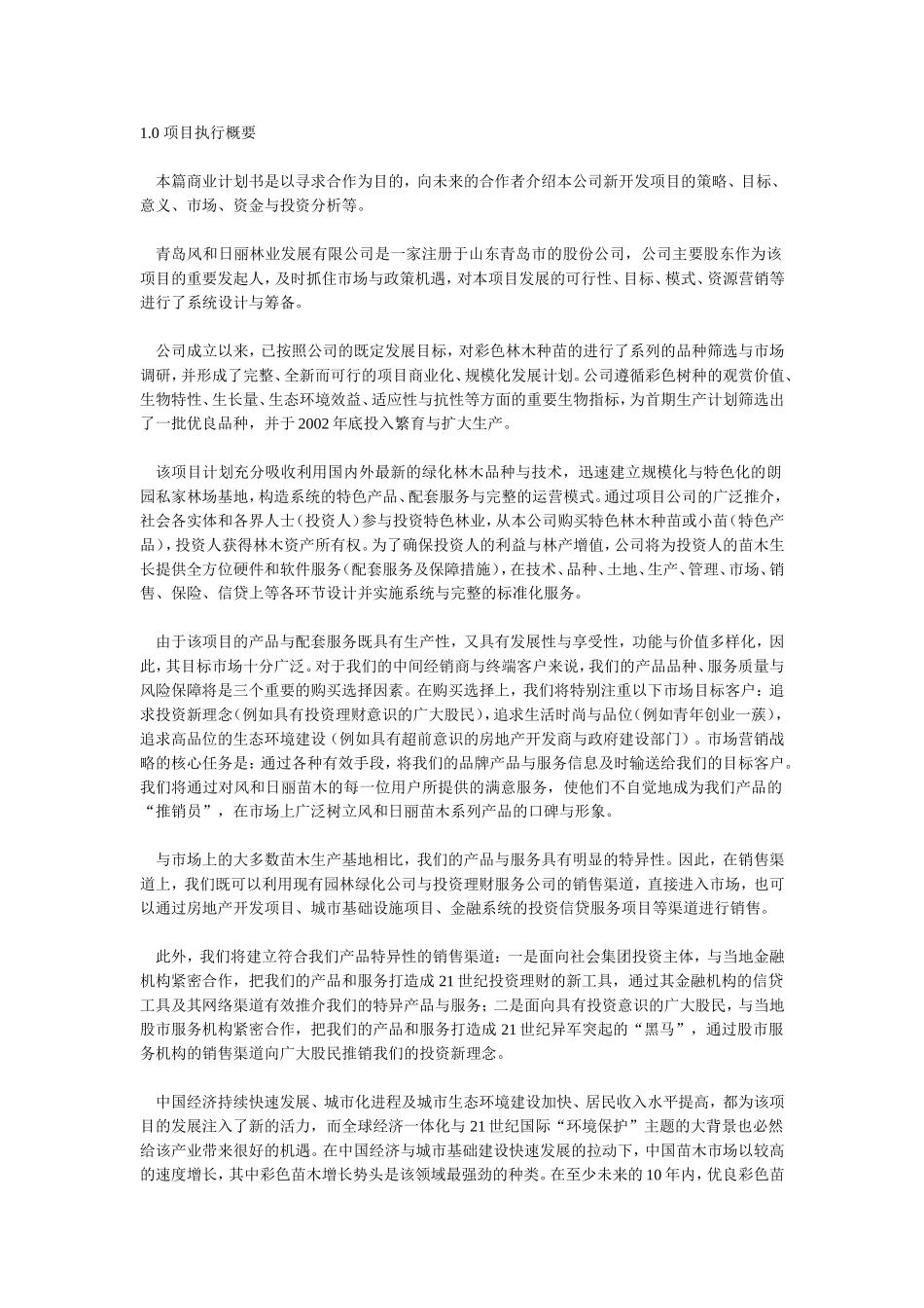 商业计划书范文－朗园私家林场发展项目.doc_第1页