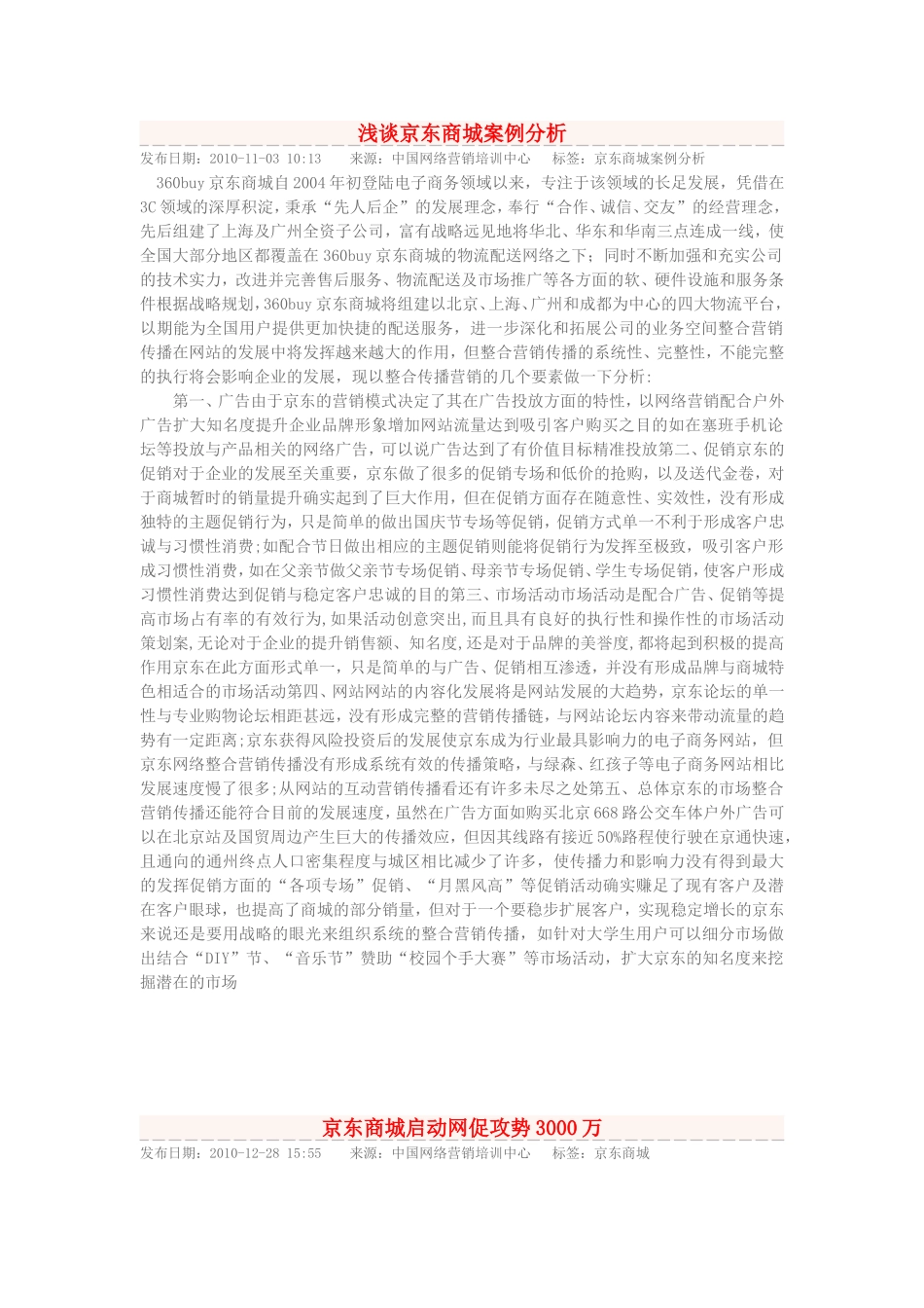 浅谈京东商城案例分析.doc_第1页