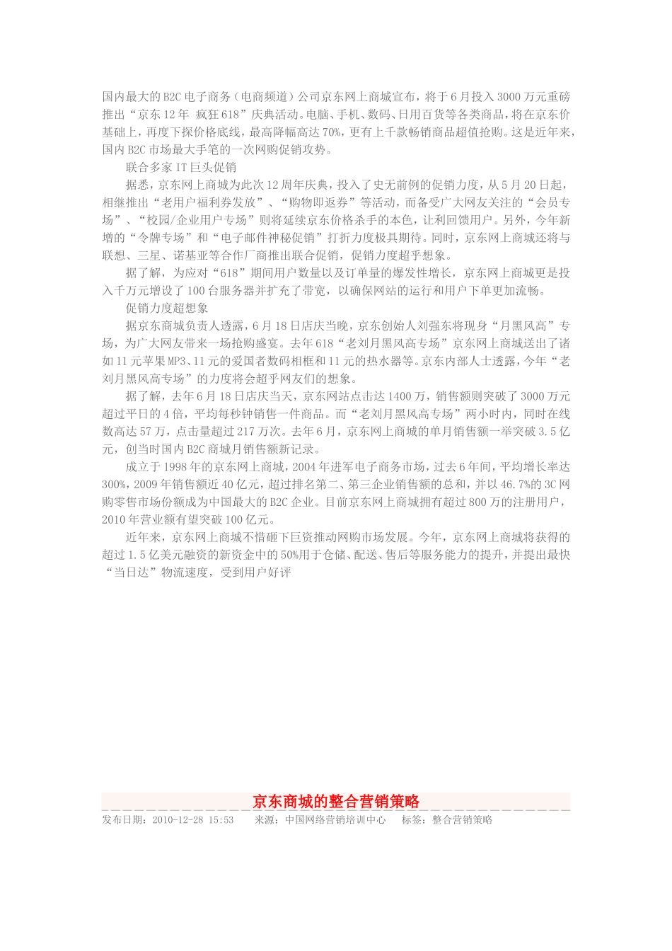 浅谈京东商城案例分析.doc_第2页