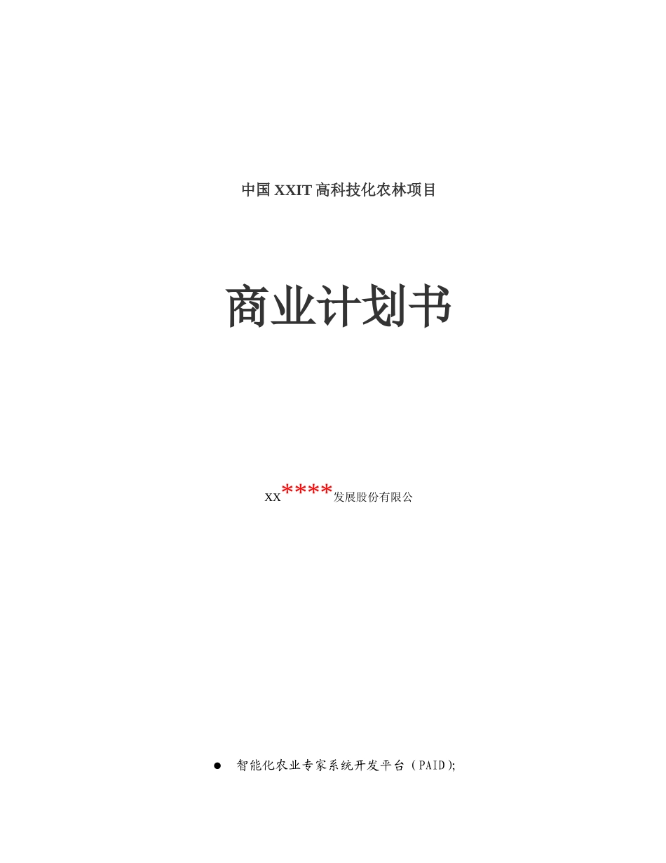 XX高科技化农林项目商业计划书.doc_第1页