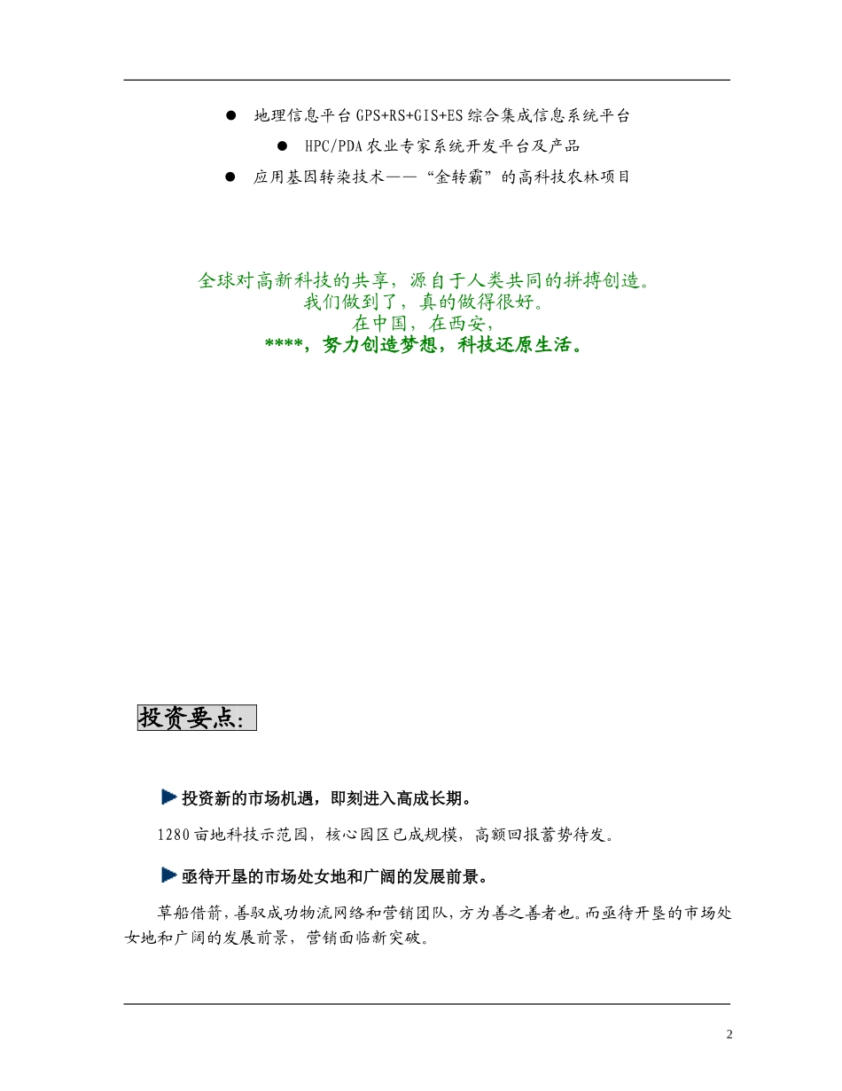 XX高科技化农林项目商业计划书.doc_第2页